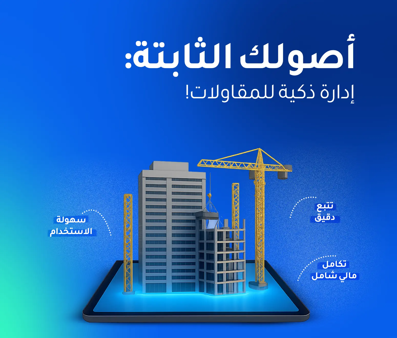لماذا تختار شركات المقاولات برامج ERP لإدارة الأصول الثابتة؟